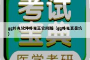 gg扑克软件扑克王官网版（gg扑克真是坑）