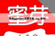 德州ggpoker官网下载（gg 德州）