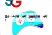 德扑club下载二维码（德扑圈下载二维码）