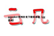 ggpoker德州扑克下载安卓版（gg 德州）