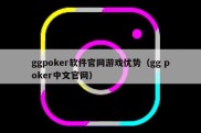 ggpoker软件官网游戏优势（gg poker中文官网）