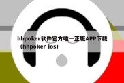 hhpoker软件官方唯一正版APP下载（hhpoker ios）