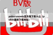 pokersnowie官方版下载入口（poker最新下载地址）