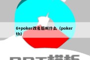 6+poker改名后叫什么（poker th）