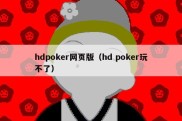 hdpoker网页版（hd poker玩不了）