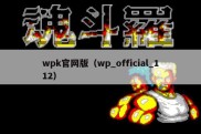 wpk官网版（wp_official_112）