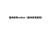 德州世界online（德州世界冠军）