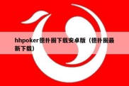 hhpoker德扑圈下载安卓版（德扑圈最新下载）