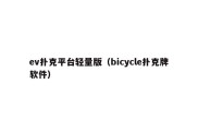 ev扑克平台轻量版（bicycle扑克牌软件）