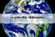 we-poker网址（官网wepoker）