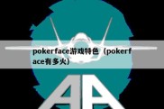 pokerface游戏特色（pokerface有多火）