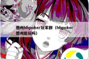 德州hhpoker玩家群（hhpoker德州能玩吗）