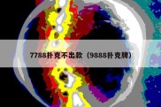 7788扑克不出款（9888扑克牌）