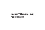 jjpoker平台online（juxingpokerapk）