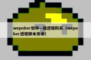 wepoker软件—键透视购买（wepoker透视脚本安卓）