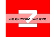 we扑克台子官网h5（we扑克官方）