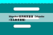 hhpoker软件网页登录（hhpoker怎么联系客服）