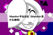 hhpoker平台论坛（hhpoker靠什么赚钱）