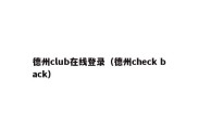 德州club在线登录（德州check back）