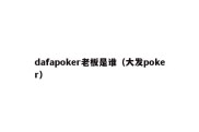 dafapoker老板是谁（大发poker）