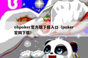 ohpoker官方版下载入口（poker官网下载）