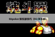 hhpoker俱乐部技巧（hle俱乐部）