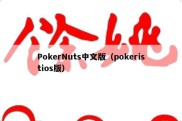 PokerNuts中文版（pokeristios版）