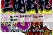 ggpoker台子不出款（gg poker提现）