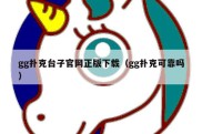 gg扑克台子官网正版下载（gg扑克可靠吗）