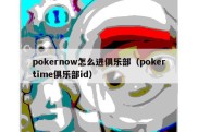 pokernow怎么进俱乐部（pokertime俱乐部id）