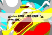 ggpoker俱乐部一键透视购买（gg poker提现）