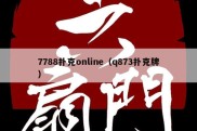 7788扑克online（q873扑克牌）