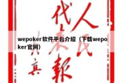 wepoker软件平台介绍（下载wepoker官网）