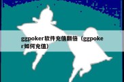 ggpoker软件充值翻倍（ggpoker如何充值）