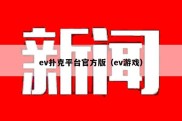 ev扑克平台官方版（ev游戏）