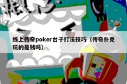 线上传奇poker台子打法技巧（传奇扑克玩的是钱吗）