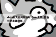 dafa扑克官网版地址（aoa大圣·普通扑克发牌软件）