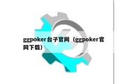 ggpoker台子官网（ggpoker官网下载）