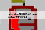 pokerstars官方网站入口（pokerstars中文官网安卓）