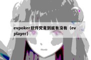 evpoker软件究竟到底有没有（ev player）