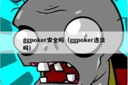 ggpoker安全吗（ggpoker违法吗）