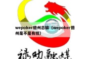 wepoker德州总输（wepoker德州是不是有挂）