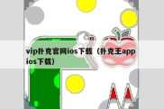 vip扑克官网ios下载（扑克王app ios下载）