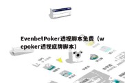 EvenbetPoker透视脚本免费（wepoker透视底牌脚本）