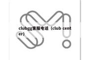 clubgg客服电话（club center）