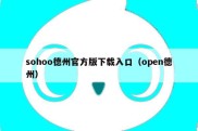 sohoo德州官方版下载入口（open德州）