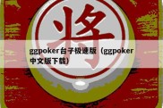 ggpoker台子极速版（ggpoker中文版下载）