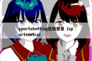 sportsbetting在线登录（sportsnetca）