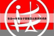 包含ev扑克台子客服怎么联系的词条