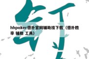 hhpoker德扑官网辅助挂下载（德扑胜率 辅助 工具）